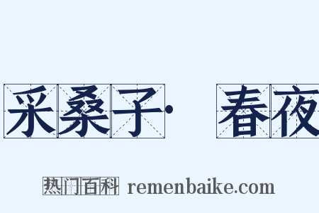 采桑子·春夜是什么意思的图片